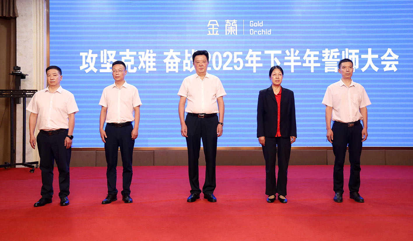 金蘭集團(tuán)召開奮戰(zhàn)2025年下半年誓師大會